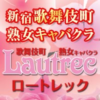 近くの店舗 熟女キャバクラ Lautrec