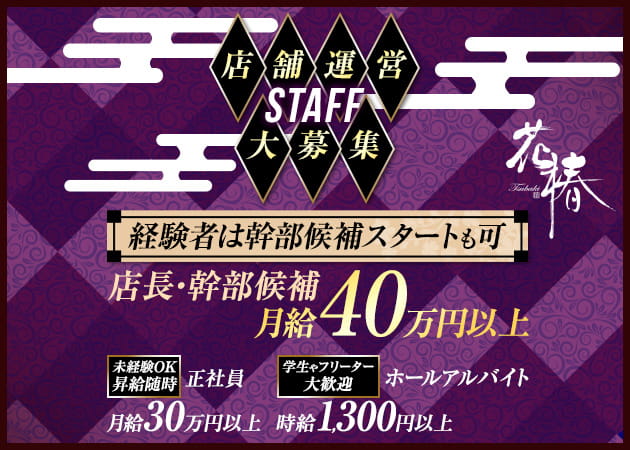 「花椿」スタッフ求人