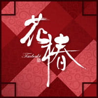 花椿