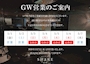 ピックアップニュース GW営業のご案内