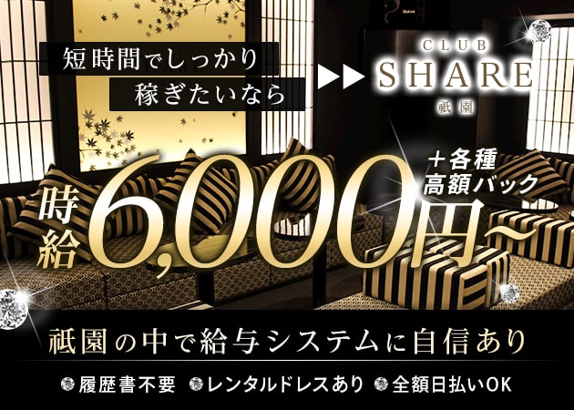 CLUB SHARE 祇園 職種：フロアレディ
