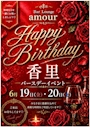 ピックアップニュース 🥂かおりバースデー🥂