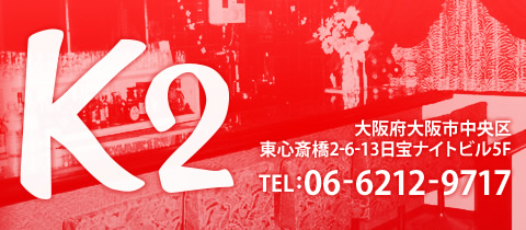 スナック K2・スナック ケーツー - ミナミのスナック