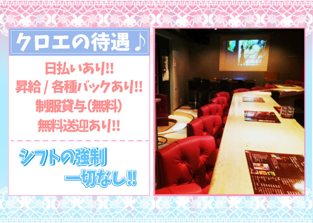 cafe bar chloe 職種:カウンターレディ