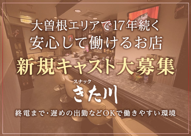 名古屋 大曽根スナック・きた川の求人