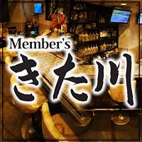 Member's きた川