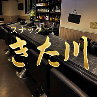 店舗写真 きた川 - 名古屋 大曽根のスナック