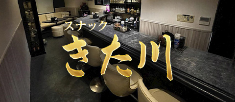 きた川・キタガワ - 名古屋 大曽根のスナック