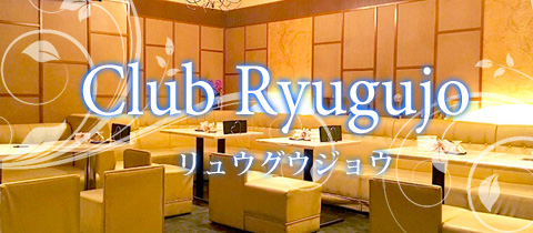 Club Ryugujo・リュウグウジョウ - 泉中央のキャバクラ