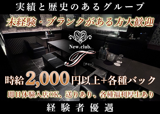 泉中央キャバクラ・New.Club.T の求人