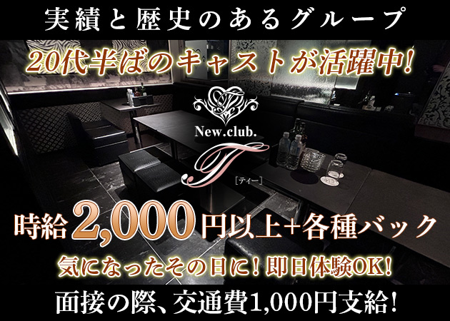 泉中央キャバクラ・New.Club.T の求人