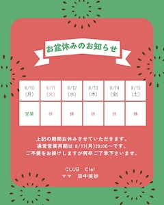 お盆休みのお知らせ