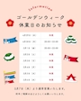 ピックアップニュース GWの営業日程のお知らせ