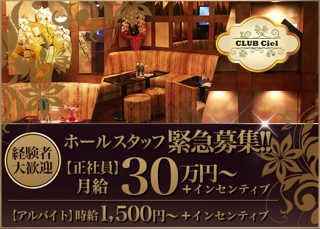 歌舞伎町のクラブ/ラウンジ求人/アルバイト情報「CLUB Ciel」