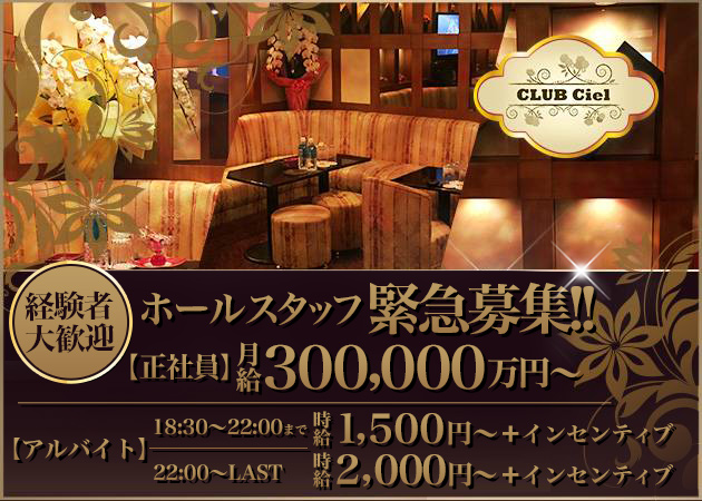 歌舞伎町のクラブ/ラウンジ求人/アルバイト情報「CLUB Ciel」