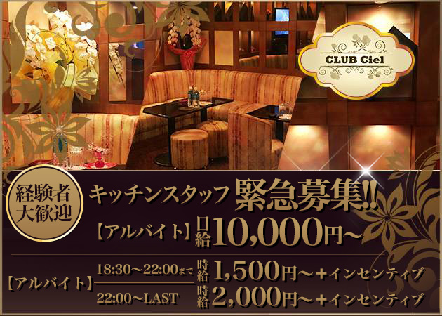 歌舞伎町のクラブ/ラウンジ求人/アルバイト情報「CLUB Ciel」