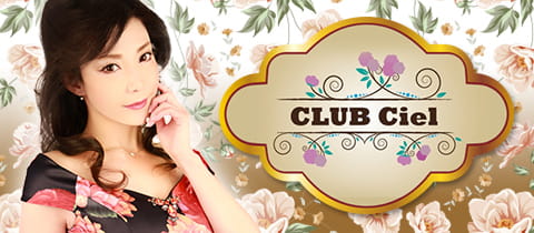 CLUB Ciel・シエル - 歌舞伎町のクラブ/ラウンジ
