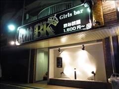 大府 ガールズバー・ブラックキング 店舗写真