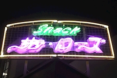 スナック サンローズ - 豊川のスナック 店舗写真