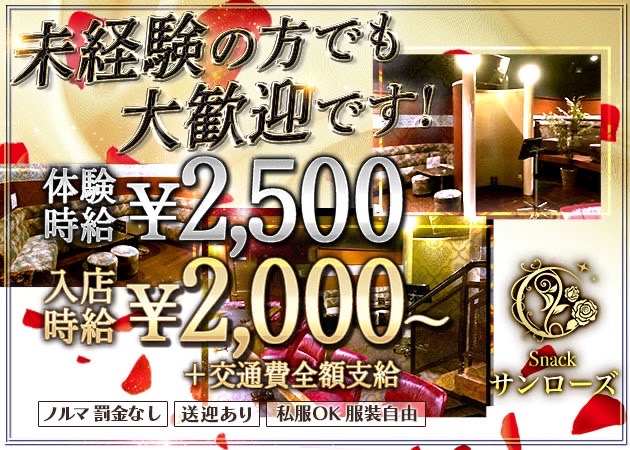 スナック サンローズ 職種：カウンターレディ