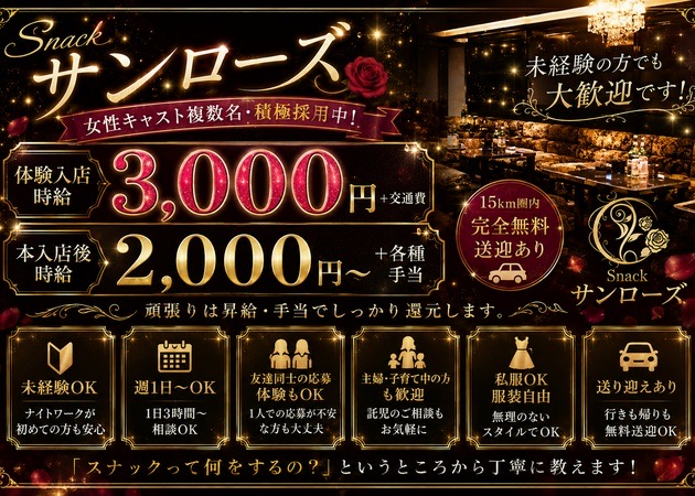 豊川スナック・スナック サンローズの求人