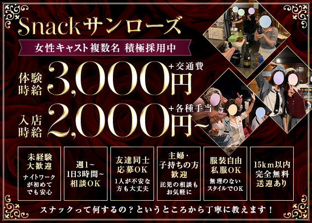 豊川スナック・スナック サンローズの求人