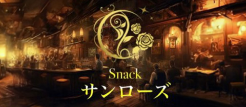 豊川 スナック・サンローズ