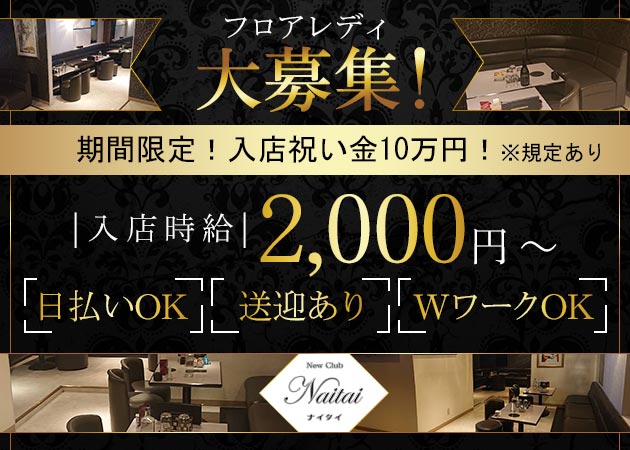 New Club Naitai 職種：フロアレディ