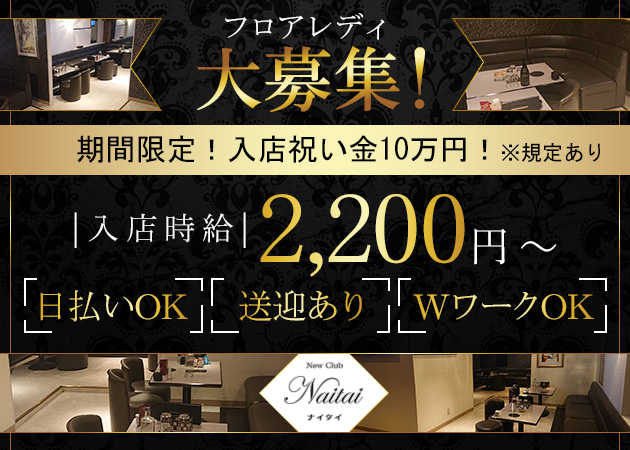 石巻キャバクラ・New Club Naitaiの求人