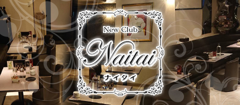 New Club Naitai・ナイタイ - 石巻のキャバクラ
