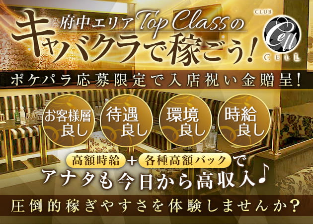 CLUB CELL 職種:フロアレディ