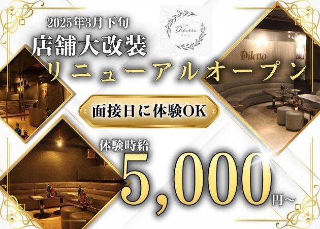 新潟駅前キャバクラ・Dilettoの求人