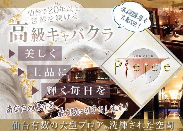 国分町キャバクラ・NEW CLUB Pierceの求人