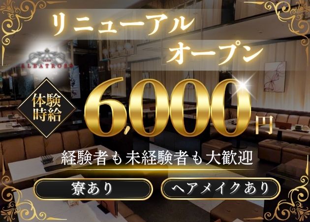 新潟駅前キャバクラ・CLUB ALBATROSSの求人