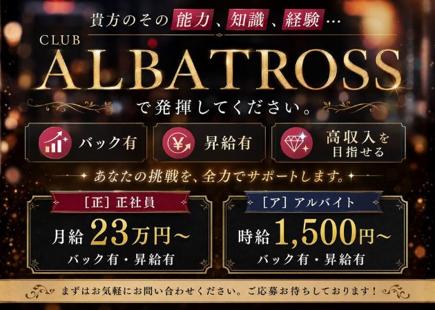 新潟駅前のキャバクラ求人/アルバイト情報「CLUB ALBATROSS」