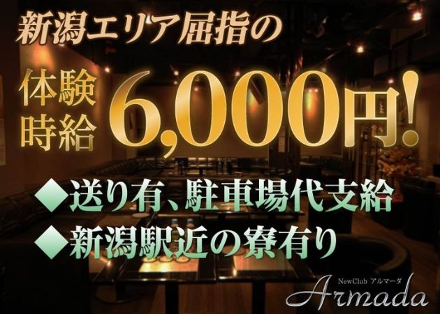 新潟駅前キャバクラ・Armadaの求人