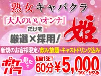 熟女キャバクラ 姫
