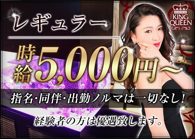 KING & QUEEN 職種:フロアレディ