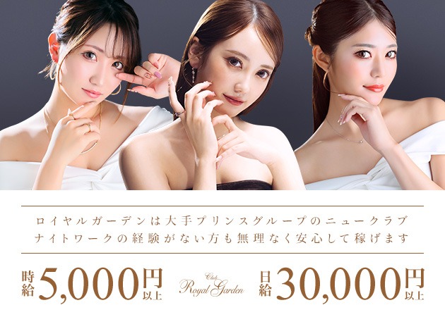 すすきのニュークラブ（キャバクラ）・Royal Gardenの求人