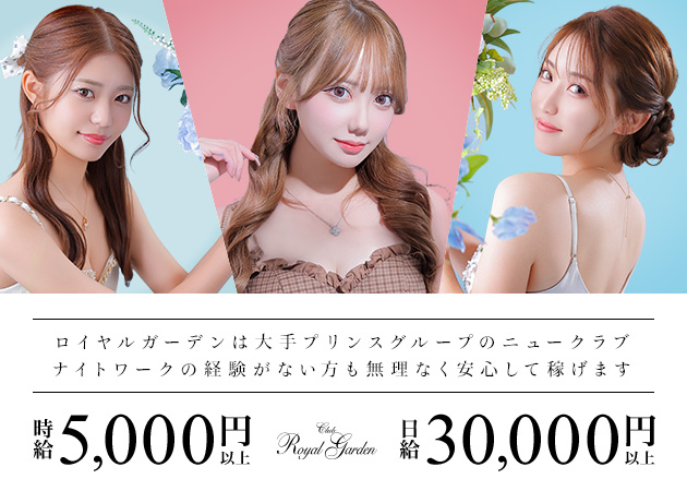Royal Garden 職種：【募集職種】フロアキャスト

【選べる20店舗の安心】
札幌プリンスグループは20店舗の
ガールズバー・ニュークラブ・ラウンジを運営する
安心安全なグループ企業です。
ご希望があった際はスムーズな移動も可能で、
どの店舗も自信を持って高待遇を揃えております。