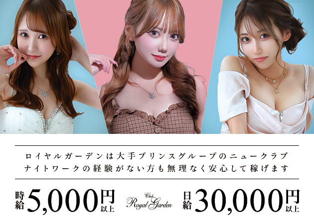 すすきのニュークラブ（キャバクラ）・Royal Gardenの求人