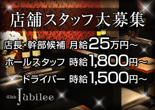 「Club Jubilee」スタッフ求人