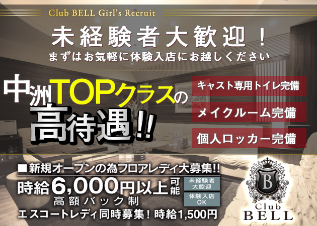 中洲キャバクラ・Club BELLの求人