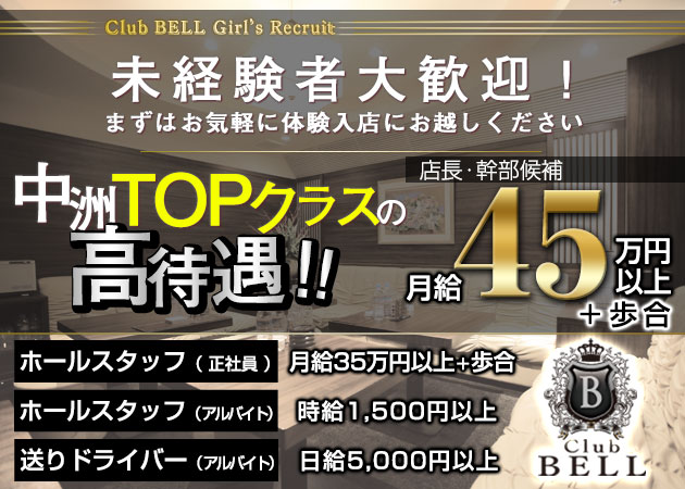 「Club BELL」スタッフ求人