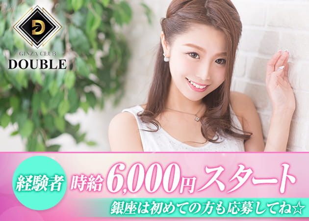 GINZA CLUB DOUBLE 職種:フロアレディ