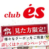 近くの店舗 club es