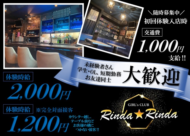 RINDA☆RINDA 職種:カウンターレディ