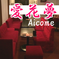 愛花夢