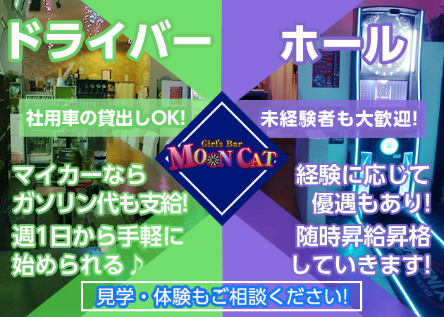 「MOON CAT」スタッフ求人