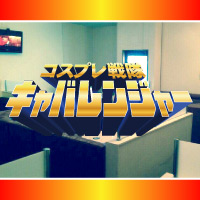 コスプレ戦隊キャバレンジャー